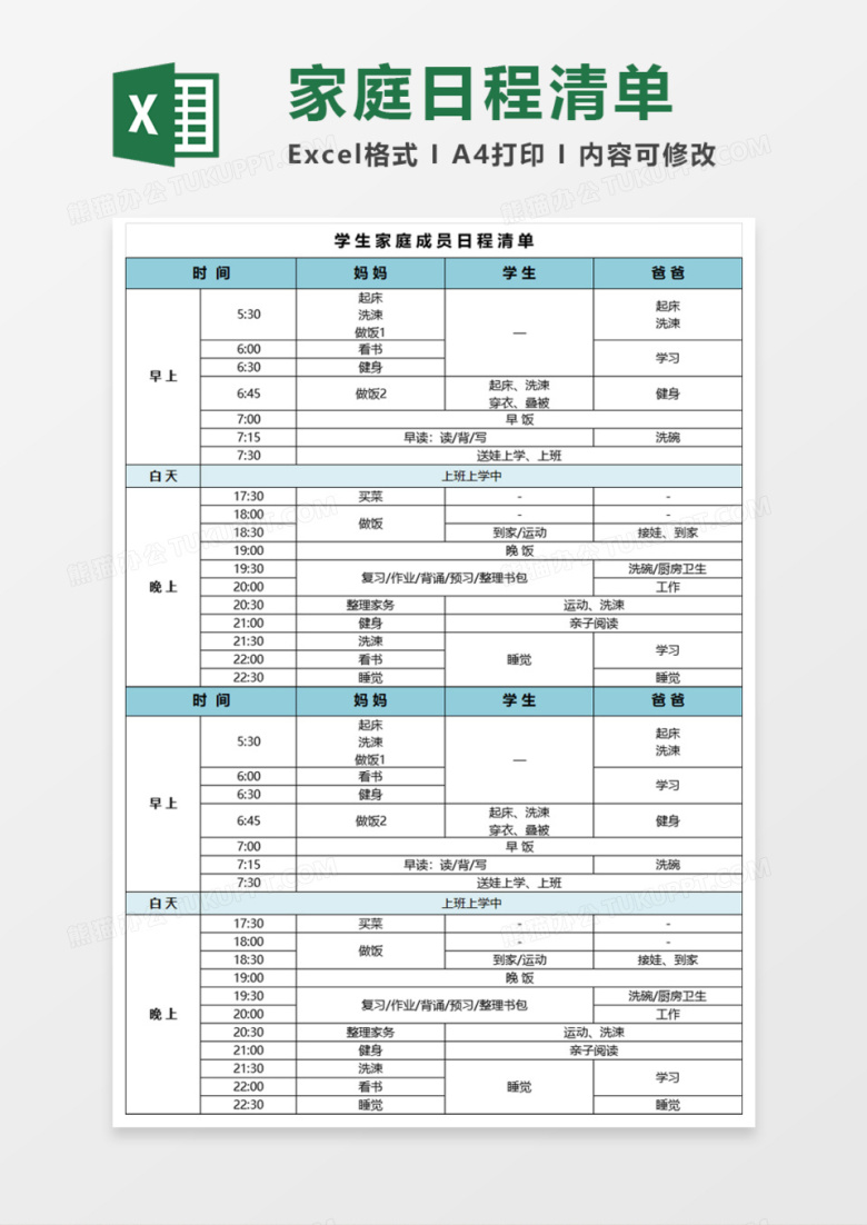 学生家庭成员日程清单Execl模板