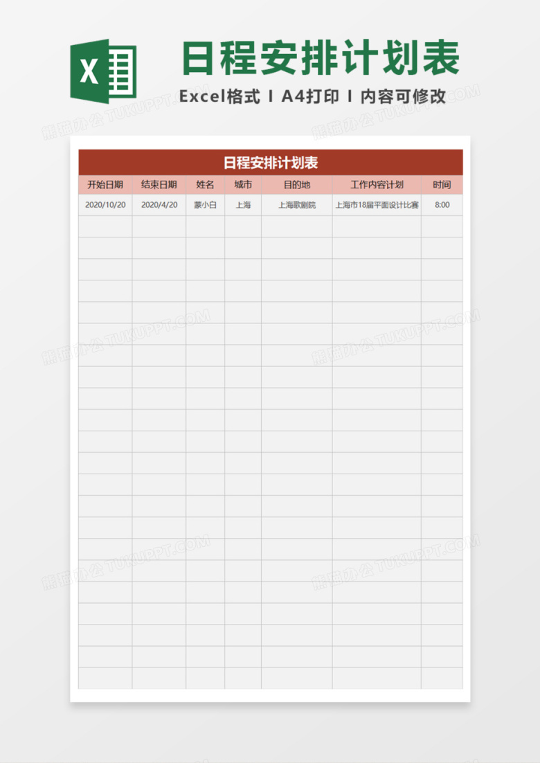 通用日程安排计划表Execl模板