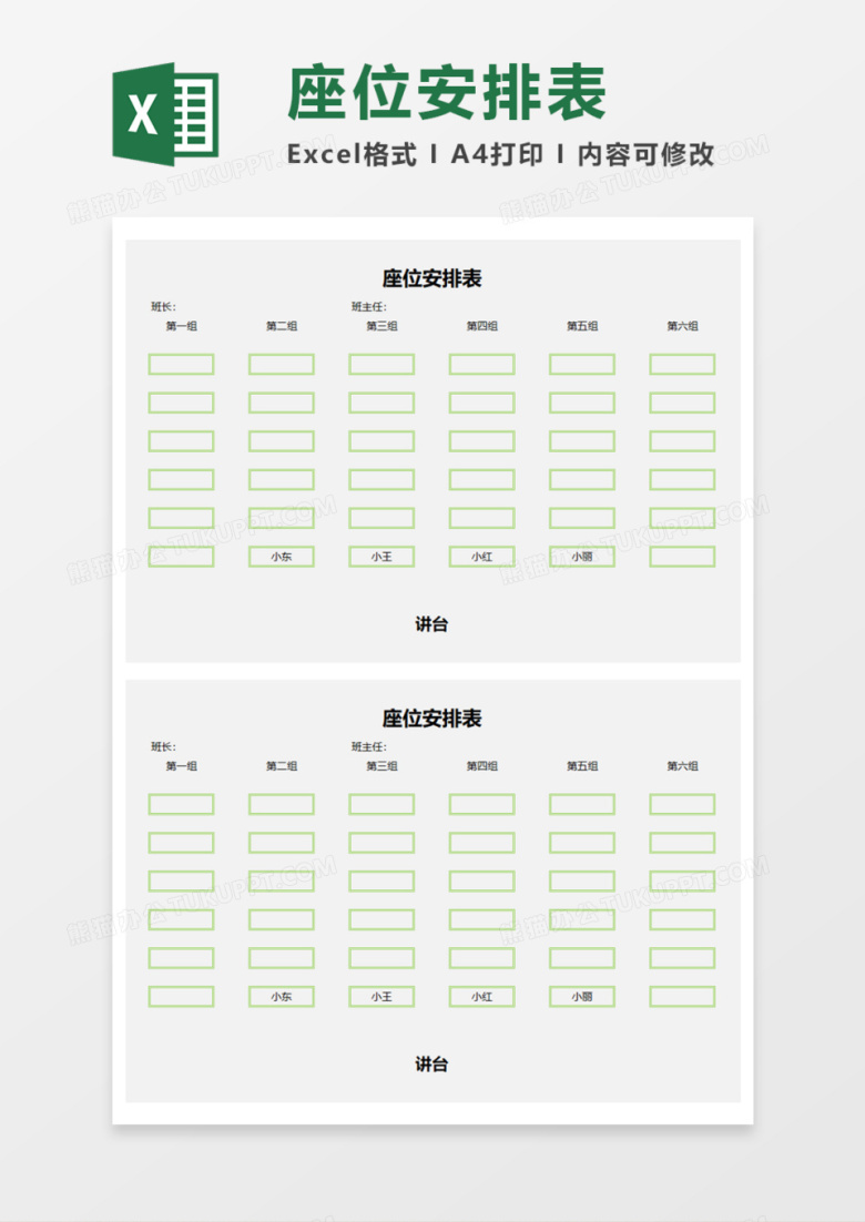 学生座位安排表Execl模板
