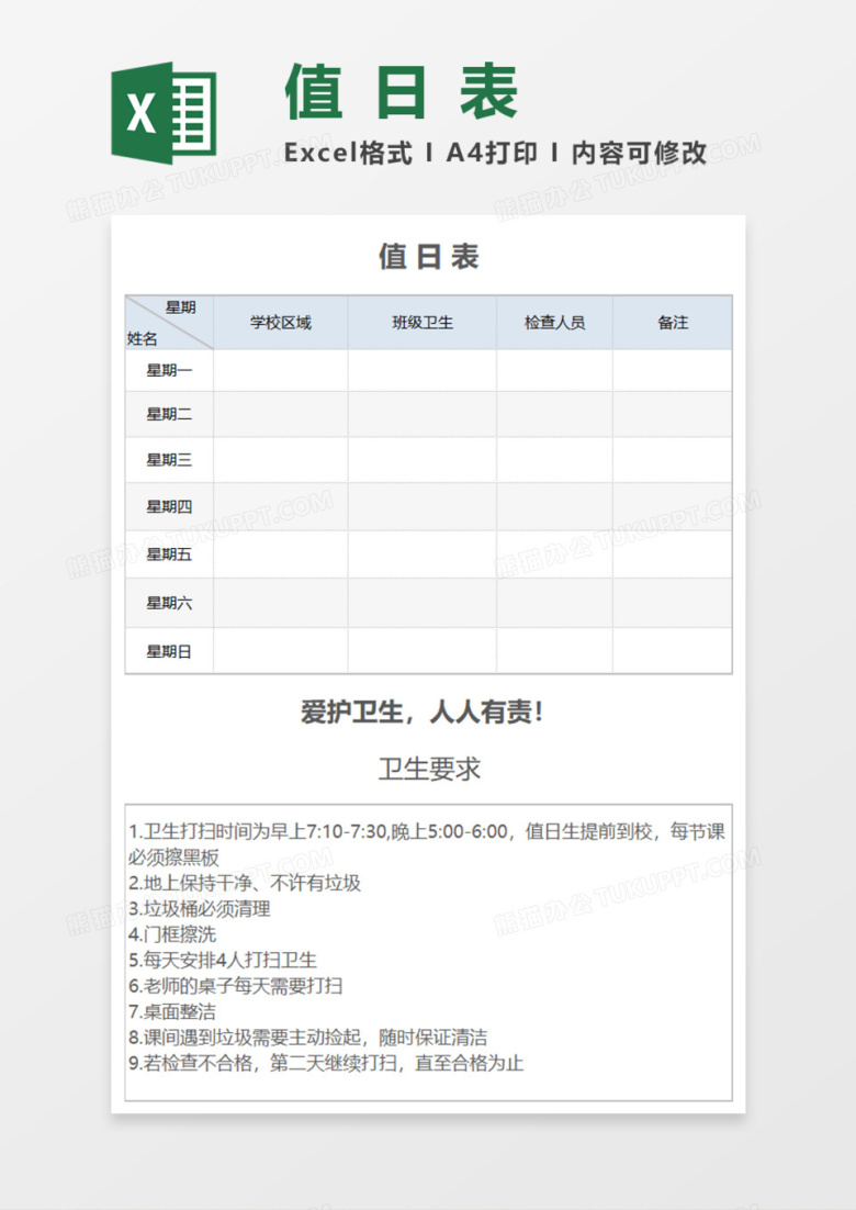 初中学生值日表Execl模板