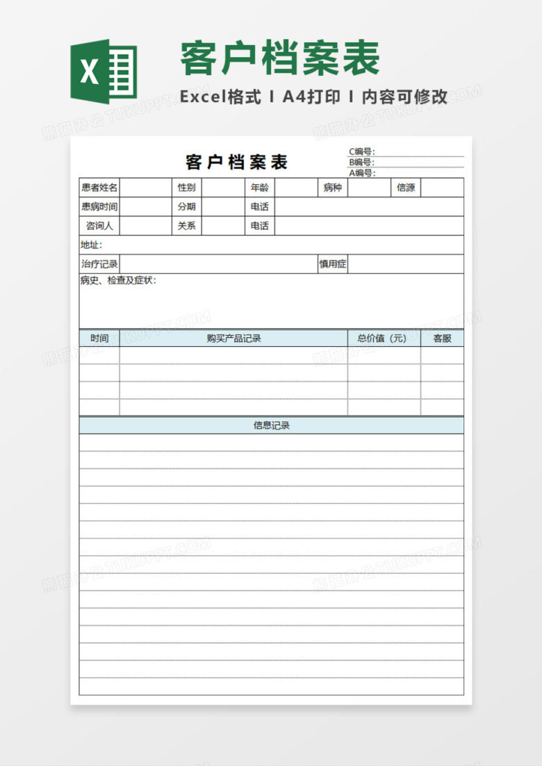 客户档案表Execl模板