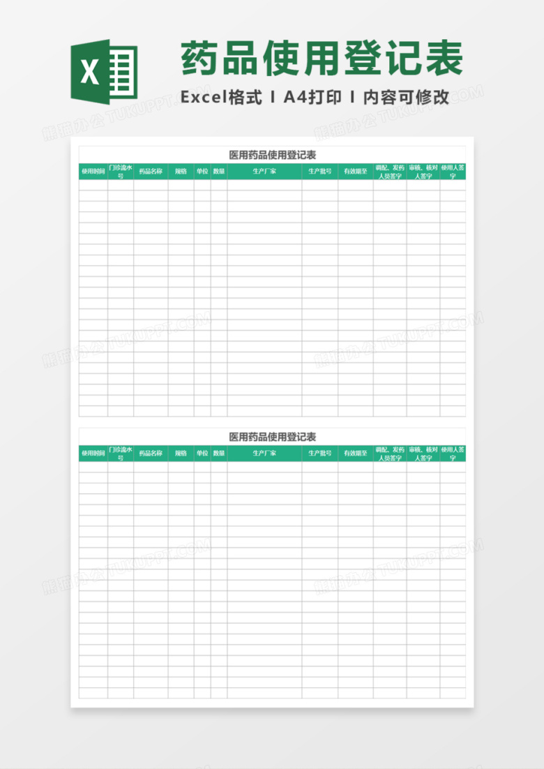 医用药品使用登记表Execl模板
