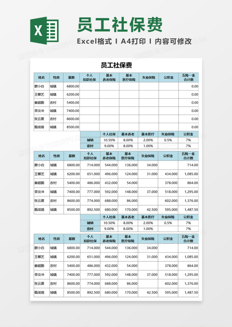员工社保费Execl模板
