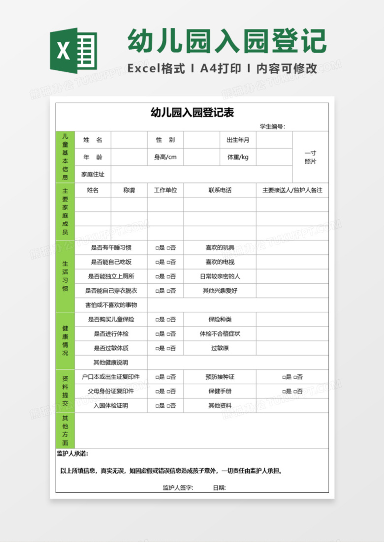 幼儿园入园登记表Execl模板