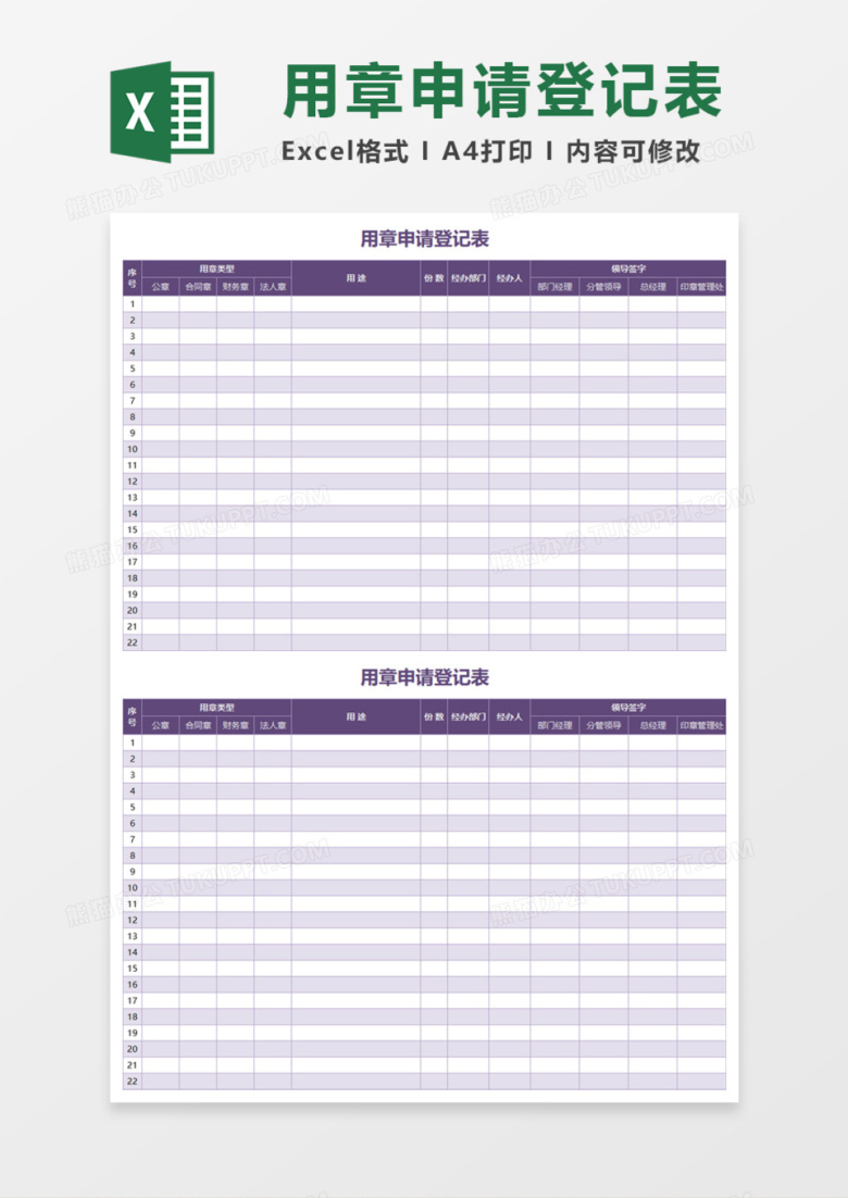 用章申请登记表Execl模板