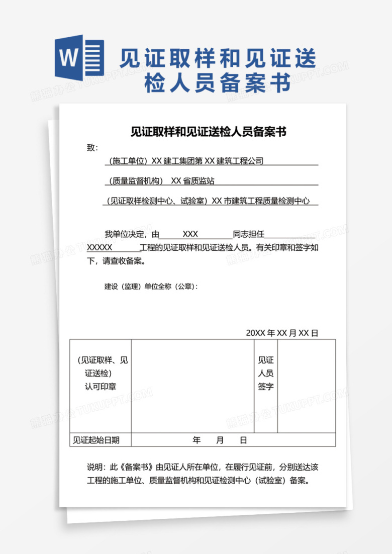 见证取样和见证送检人员备案书Word模板
