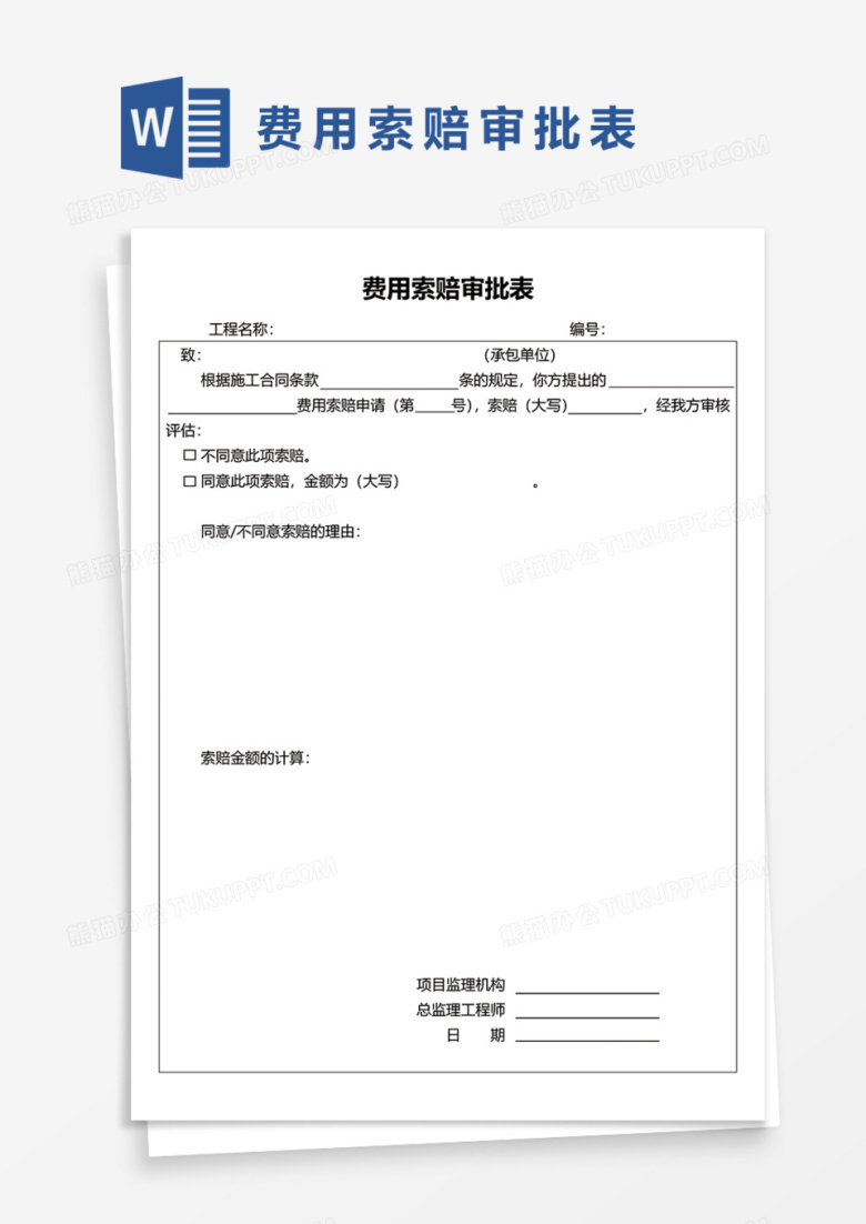费用索赔审批表Word模板