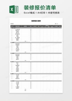 装修清单明细Excel表格_装修清单表格范本模板下载_熊猫办公