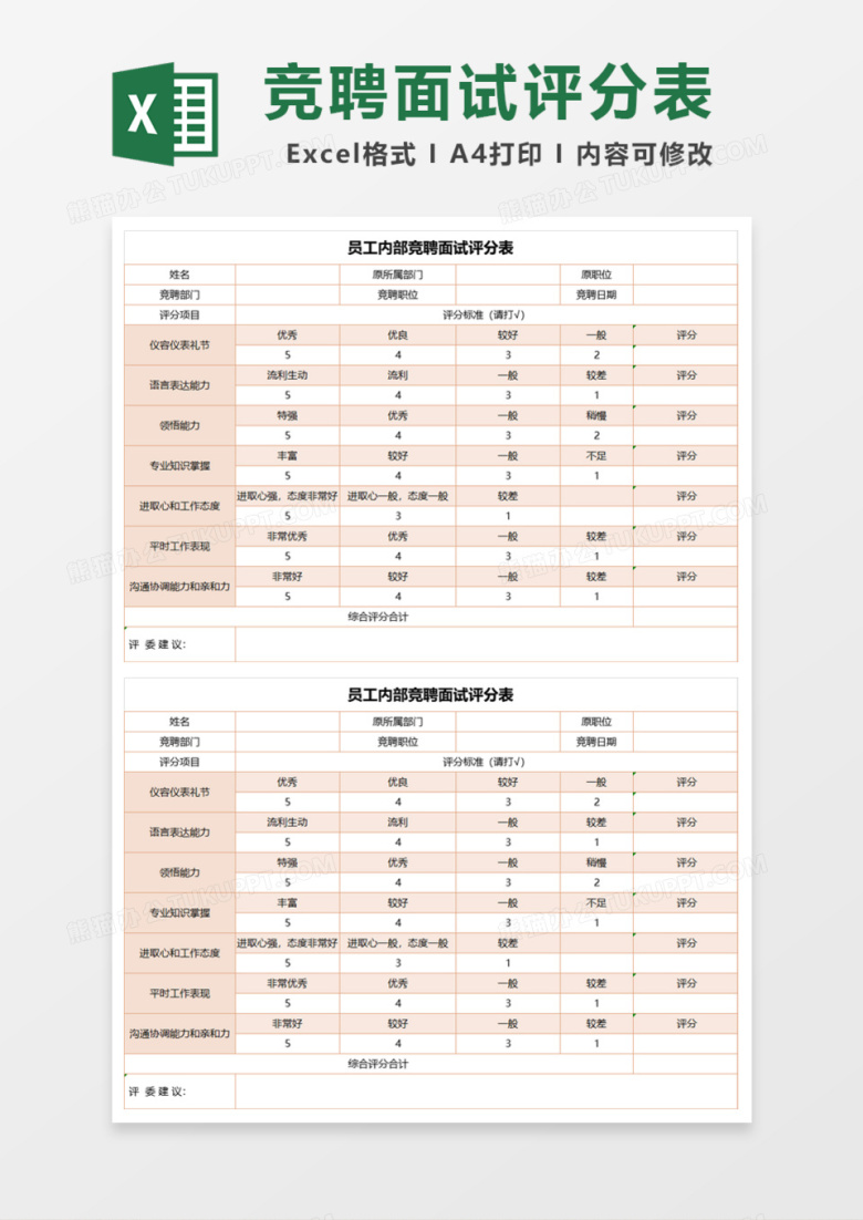 员工内部竞聘面试评分表Excel模板