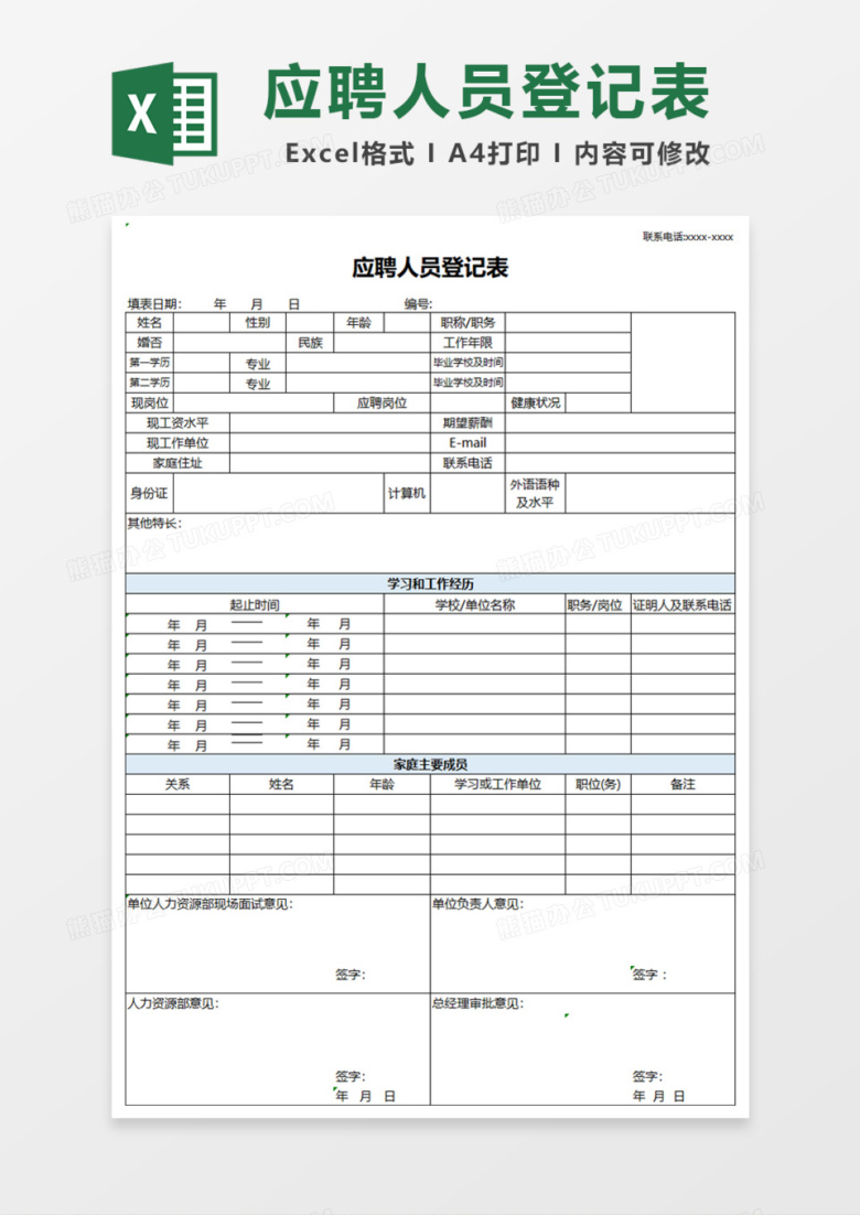 简单公司应聘人员登记表Excel模板
