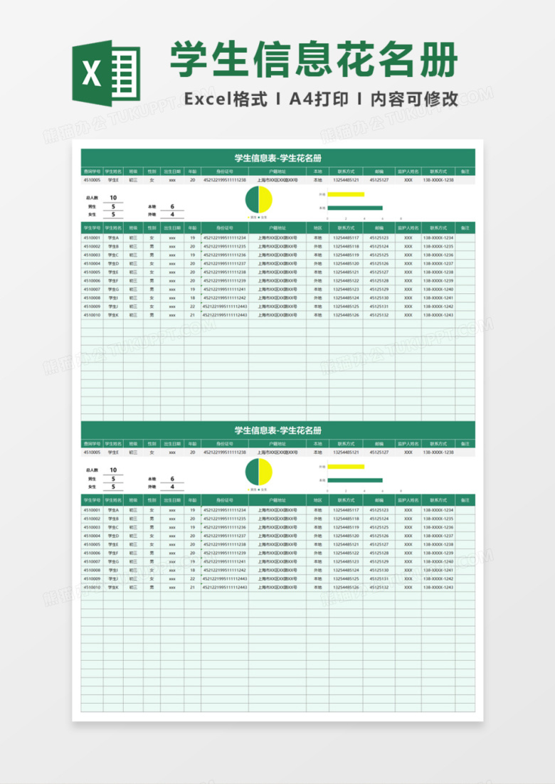 学生信息表学生花名册Excel模板