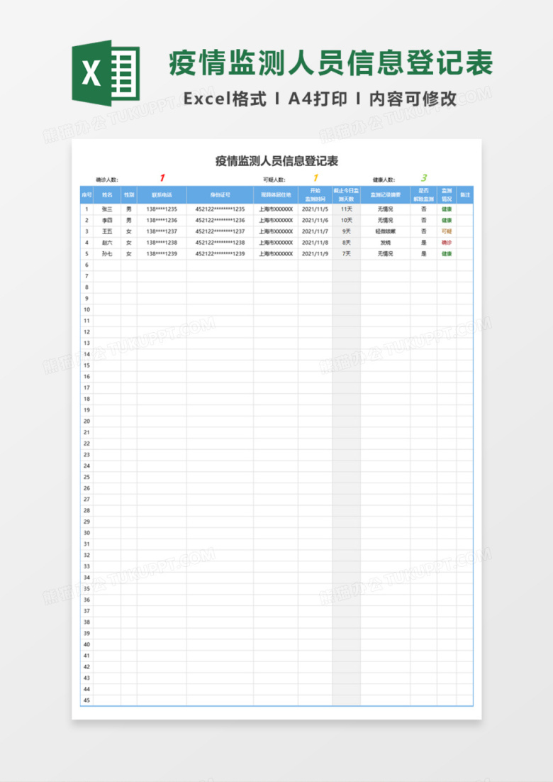 疫情监测人员信息登记表Excel模板