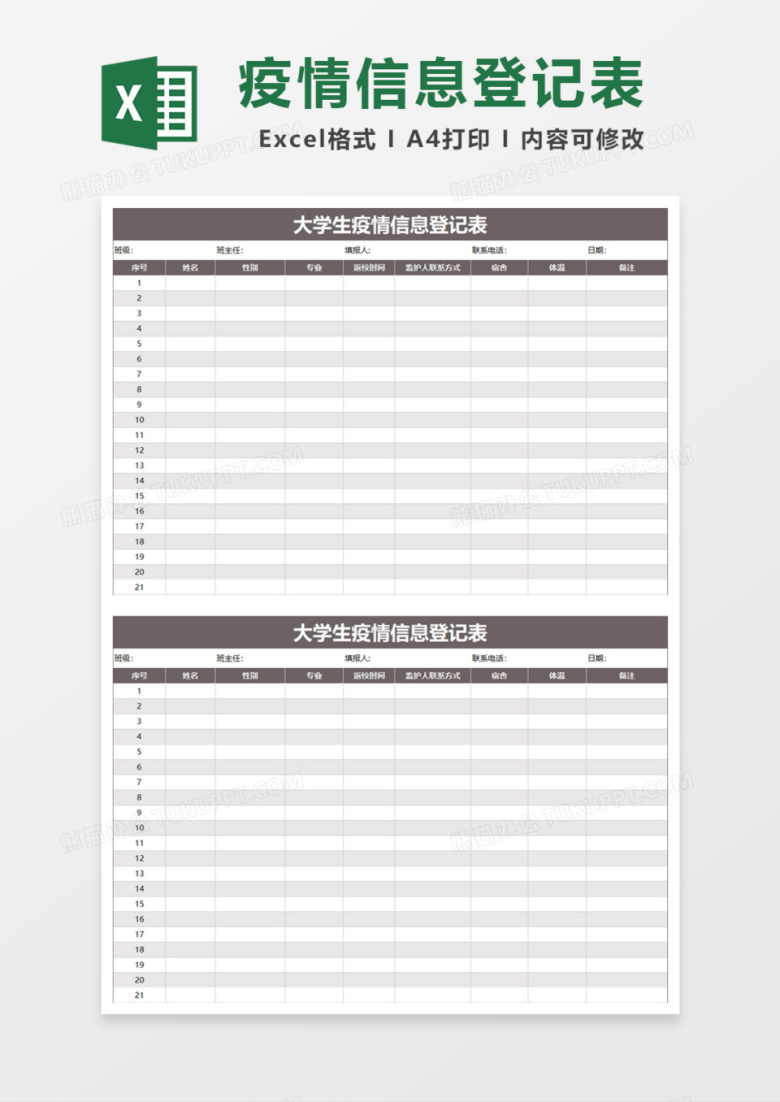 大学生疫情信息登记表Excel模板