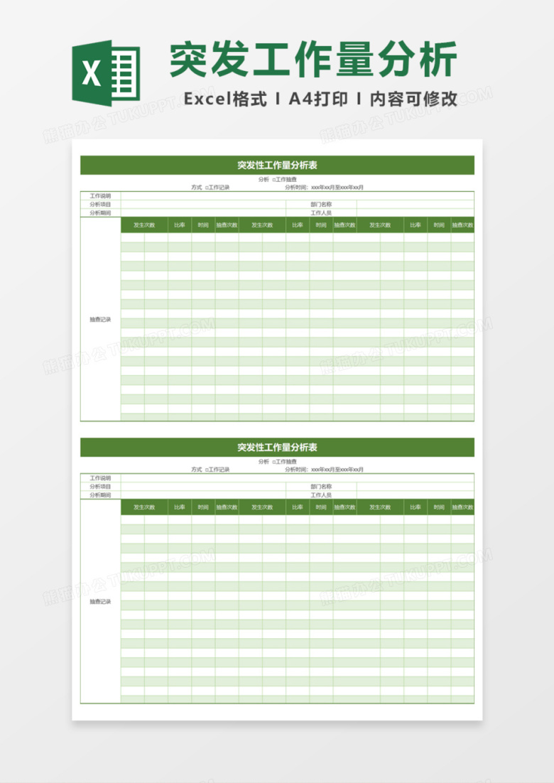 突发性工作量分析表Excel模板