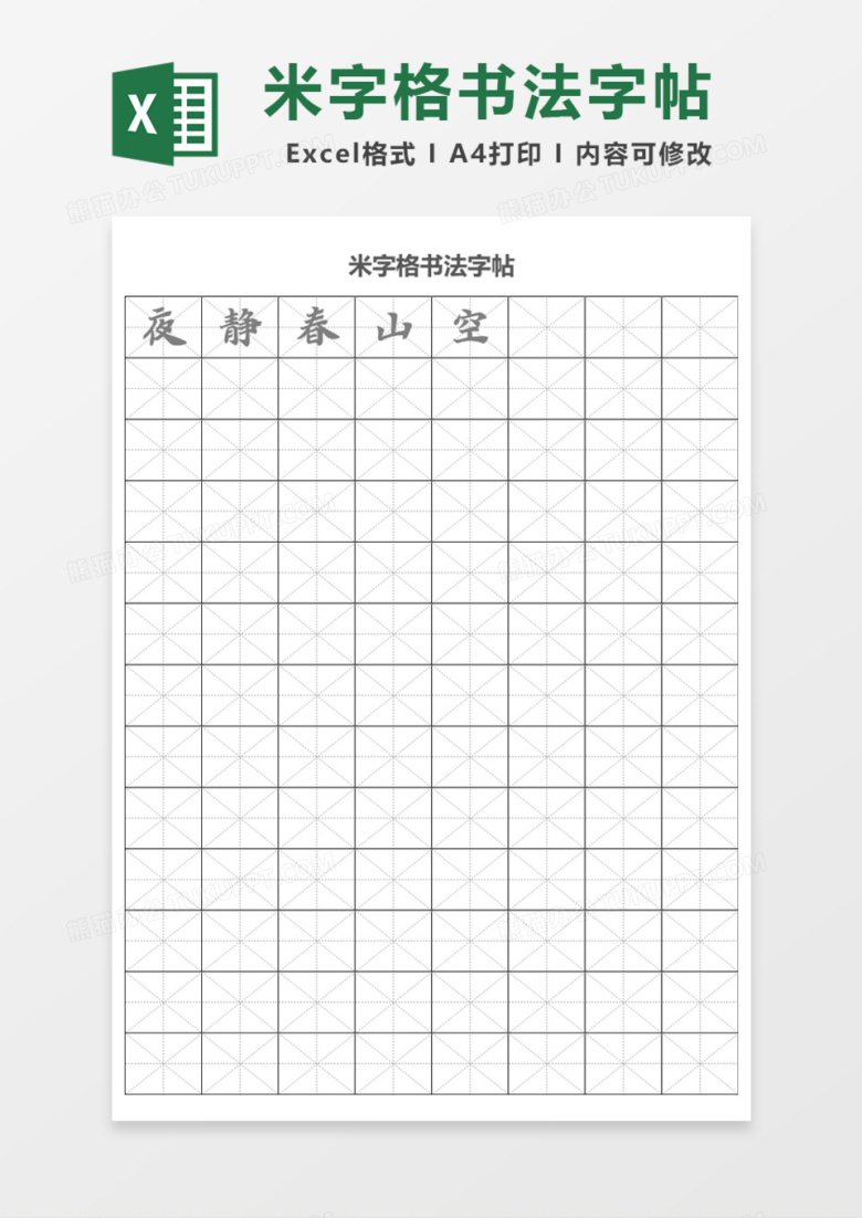 米字格书法字帖Excel模板