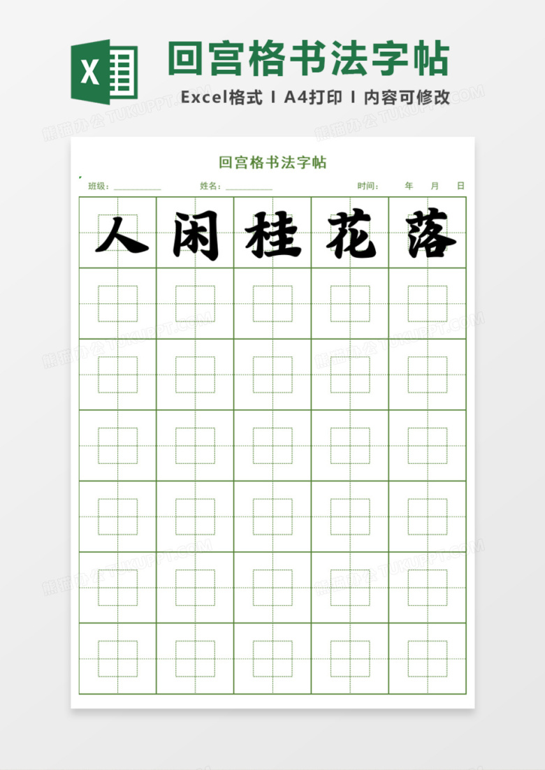回宫格书法字帖Excel模板