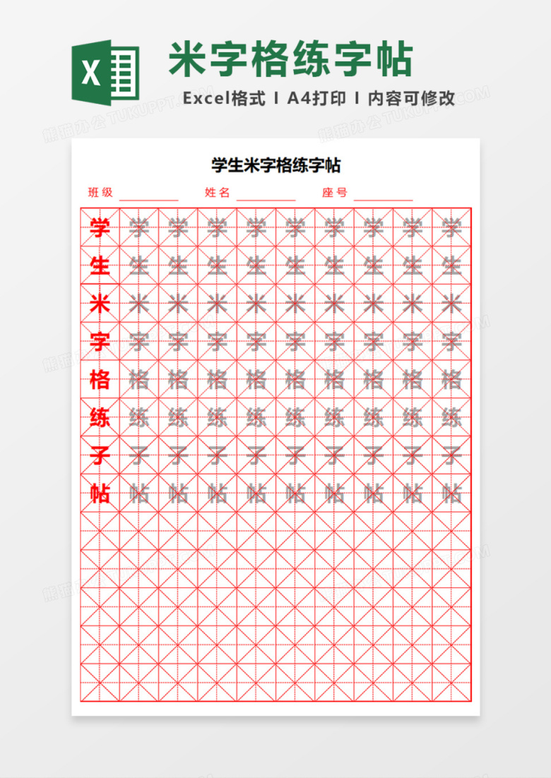 学生米字格练字帖Excel模板