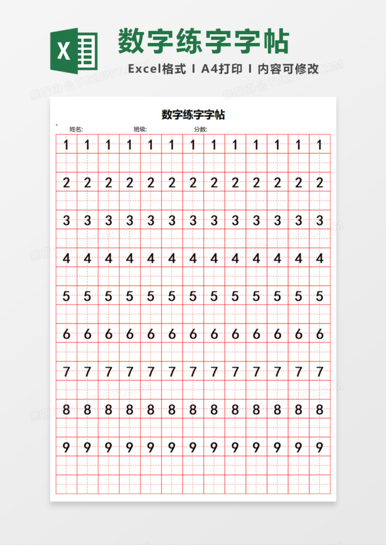 数字练字字帖Excel模板