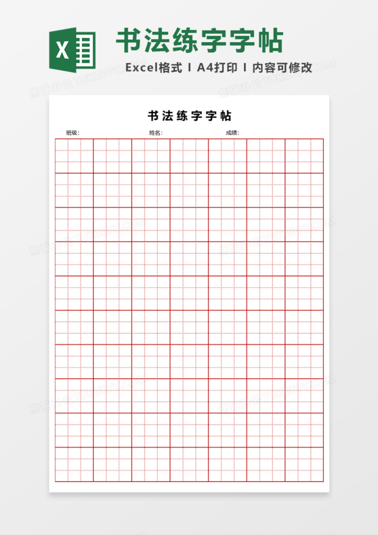 书法练字字帖Excel模板
