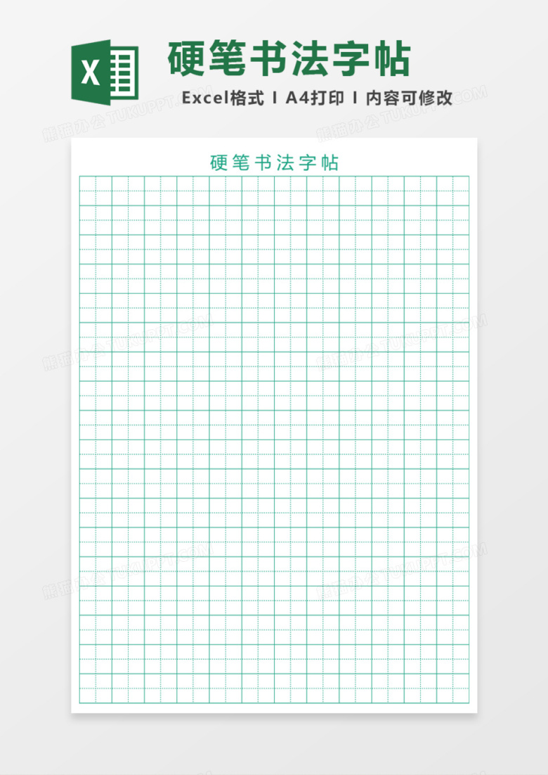 绿色硬笔书法字帖Excel模板