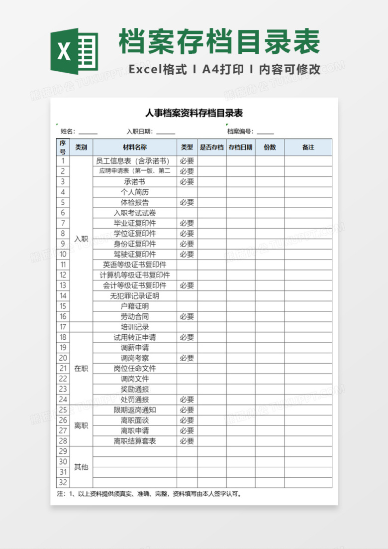 人事档案资料存档目录表Excel模板