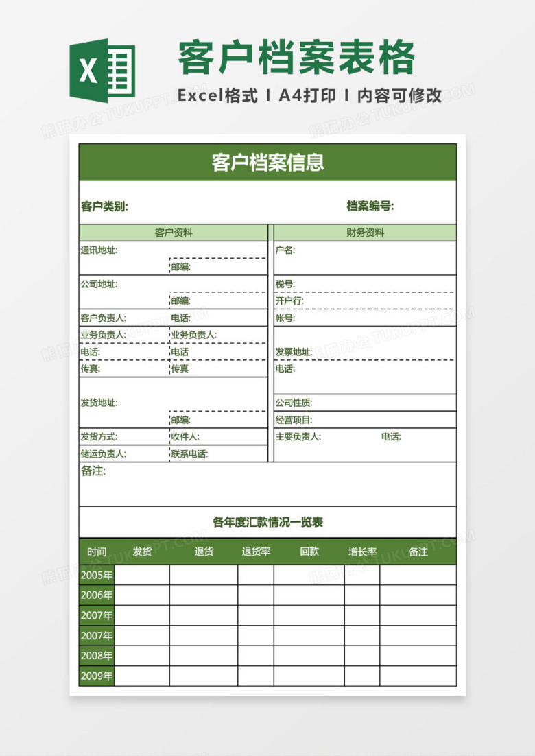 客户档案表EXCEL表格