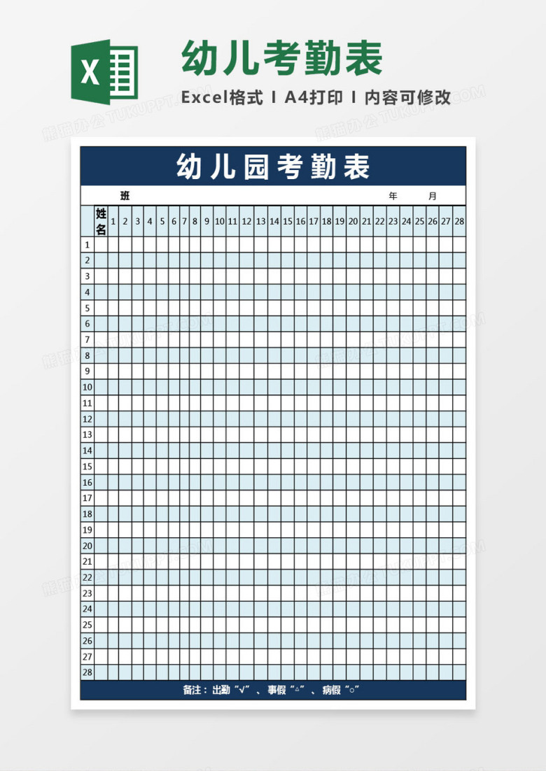 幼儿园幼儿考勤表
