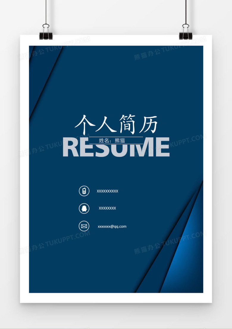 深蓝经典求职简历封面模版