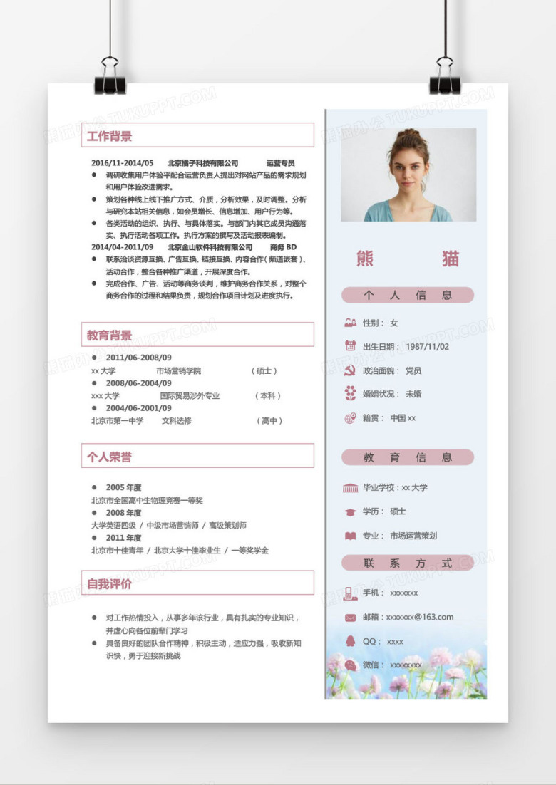 粉色运营专员求职简历word模板