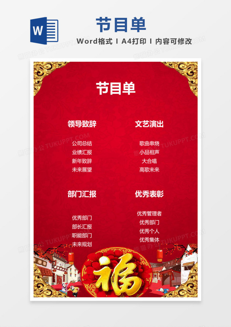 红色公司年会节目单word模版