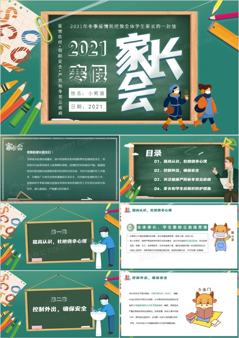 中小学冬季疫情防控致全体学生家长的一封信PPT模板下载_熊猫办公