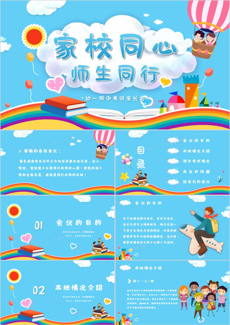 可爱卡通期中考试家长会家校同心师生同行PPT模板