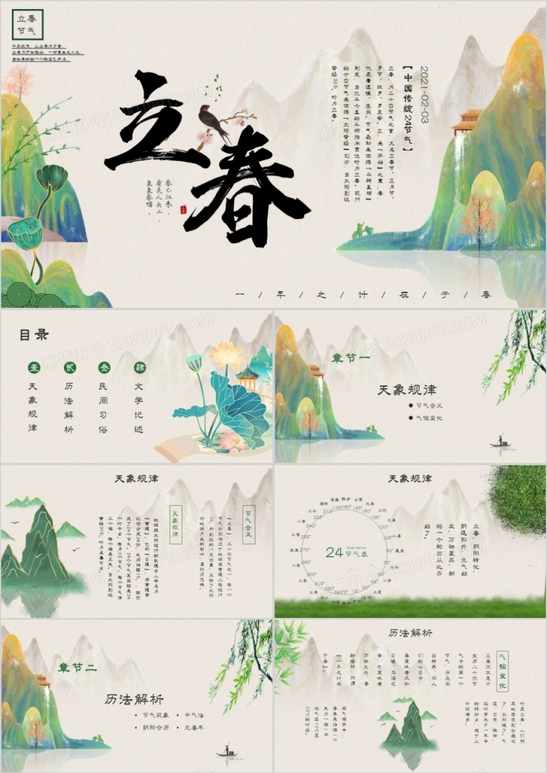 中国风二十四节气立春节气介绍PPT模板