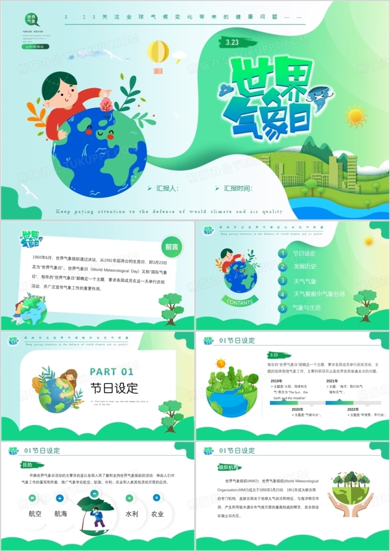 绿色扁平卡通风世界气象日PPT模板