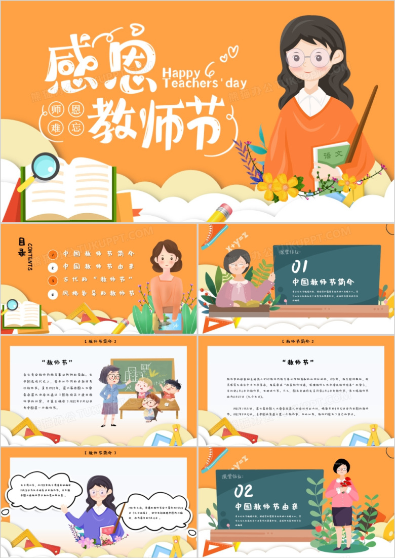 橙色卡通风教师节节日介绍PPT模板