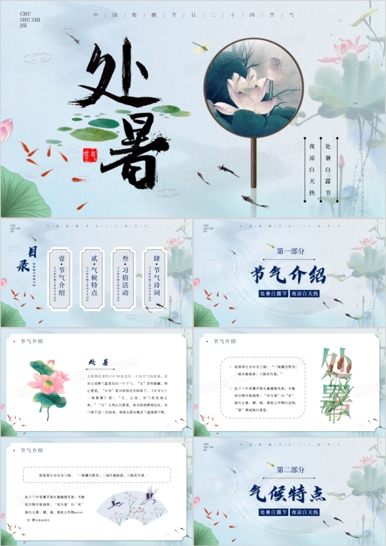 蓝色中国风二十四节气之处暑介绍PPT模板