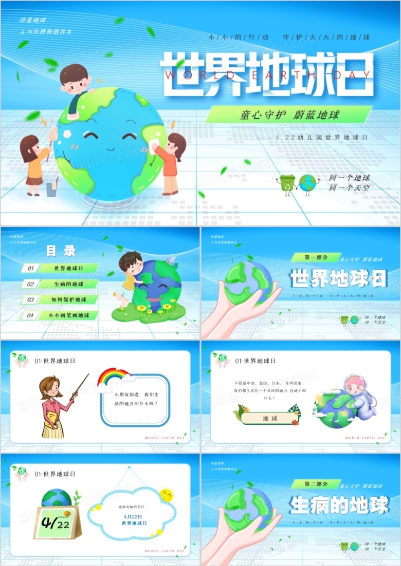 蓝色卡通风幼儿园世界地球日PPT模板