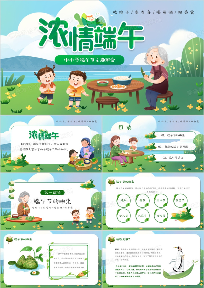 绿色卡通风中小学端午节PPT模板