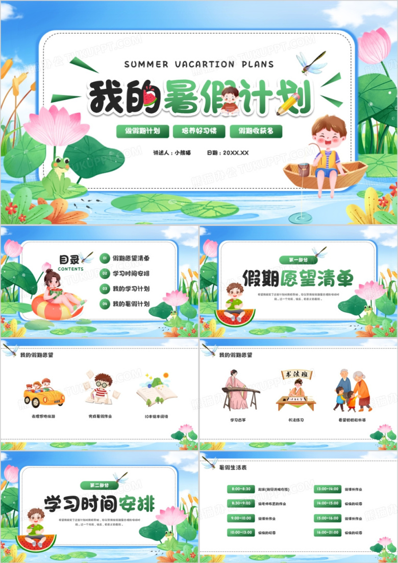 绿色卡通风我的暑假计划PPT模板
