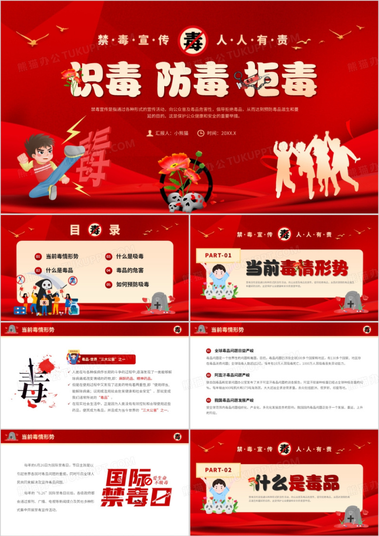 红色卡通风识毒防毒拒毒PPT模板下载_熊猫办公