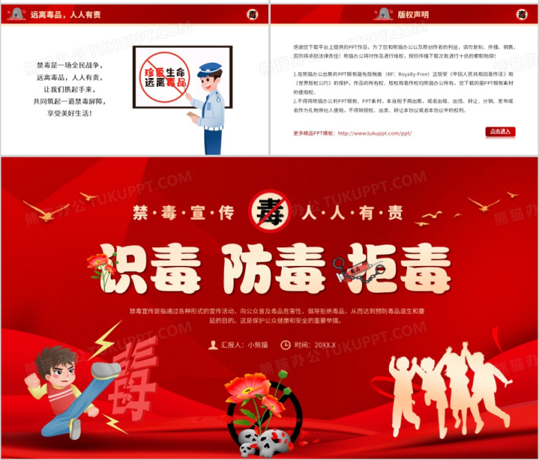 红色卡通风识毒防毒拒毒PPT模板下载_熊猫办公