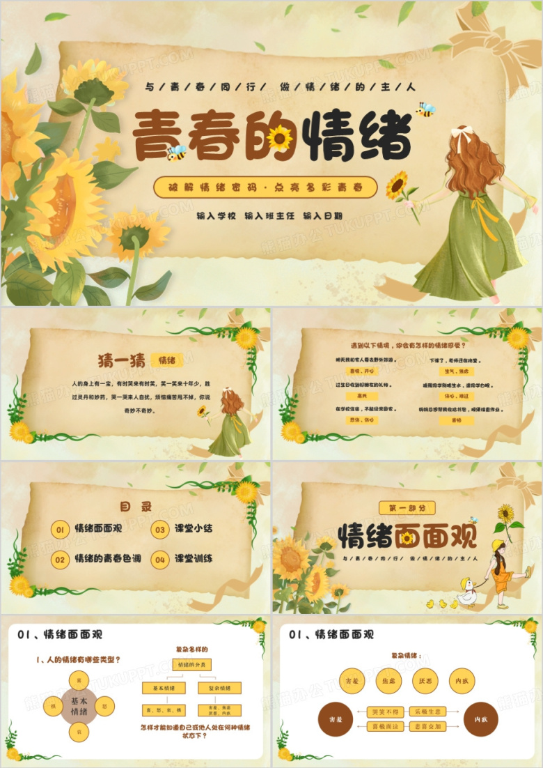 黄色插画风青春的情绪PPT模板
