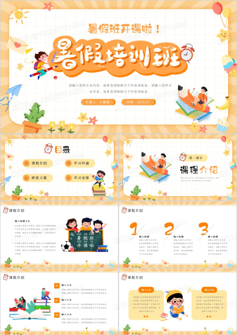 橙色卡通风暑假班招生啦PPT模板