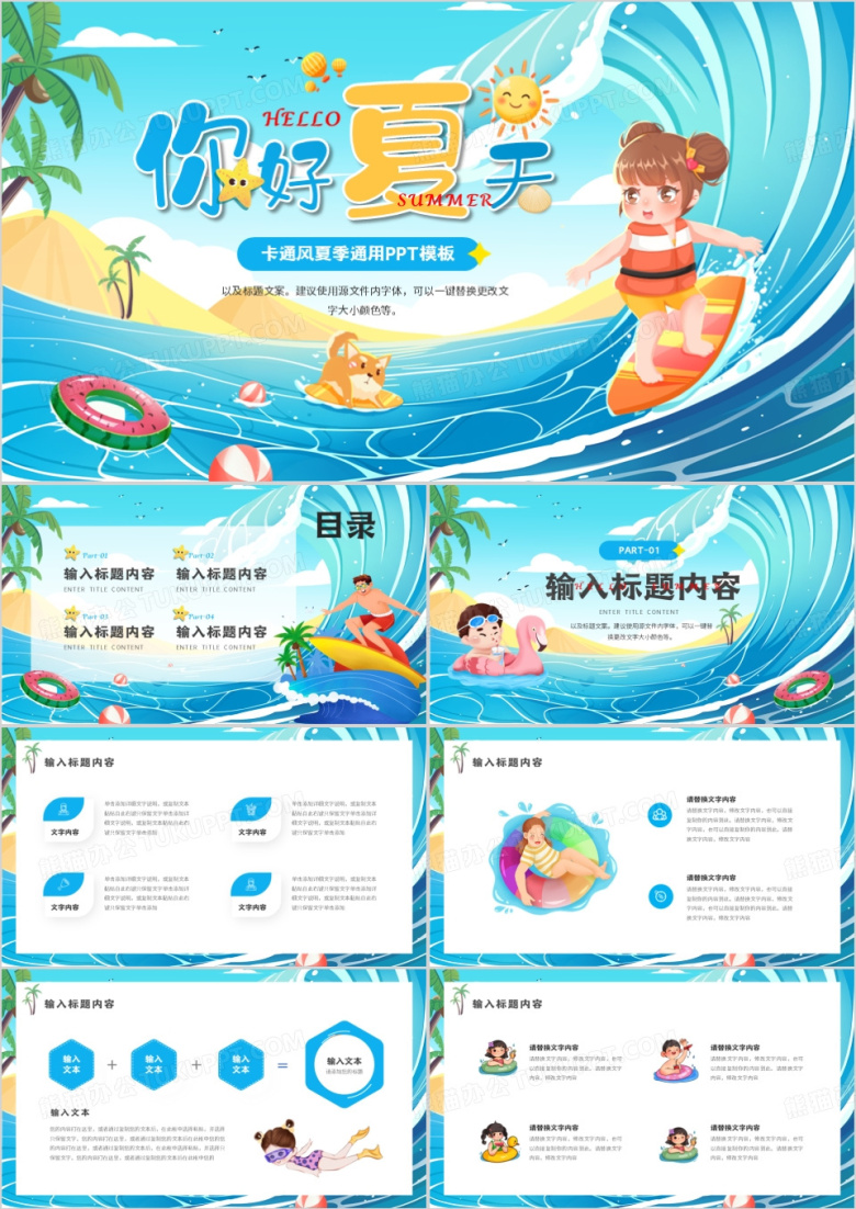 蓝色卡通风你好夏天PPT通用模板