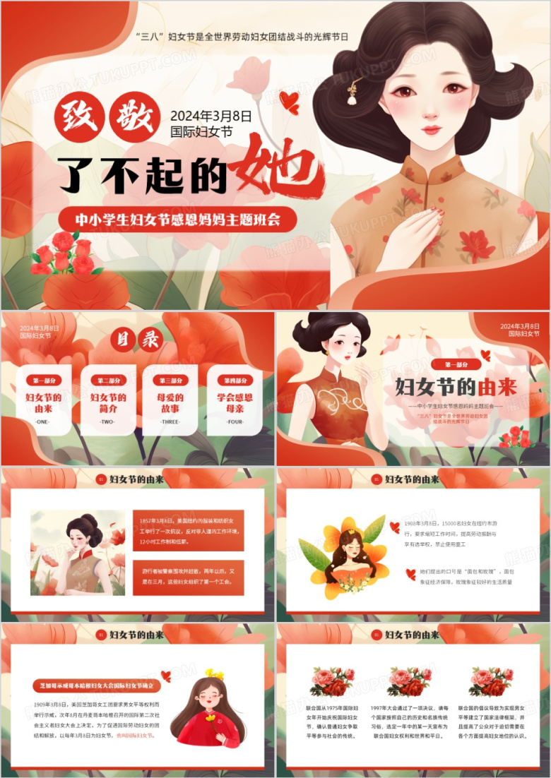 红色卡通风国际妇女节感恩妈妈PPT模板