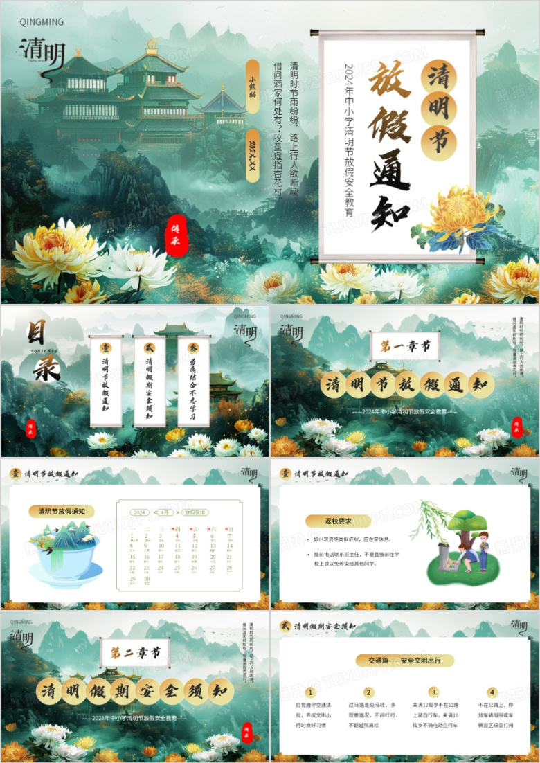 绿色中国风清明节放假通知PPT模板