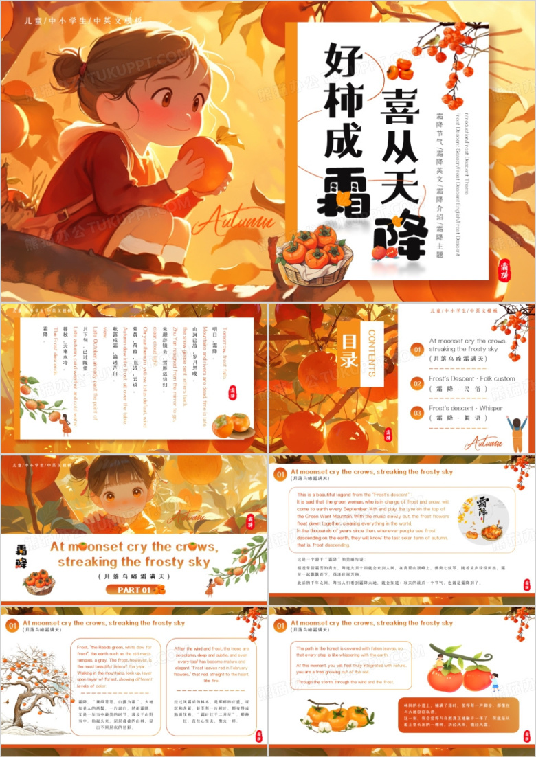 橙色插画风传统节气之霜降英文介绍PPT模板