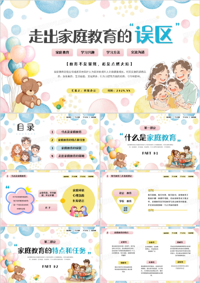 蓝色卡通风走出家庭教育的误区PPT模版