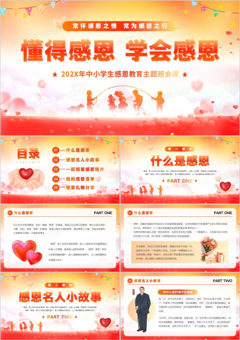 红色简约清新风感恩教育主题班会PPT模版