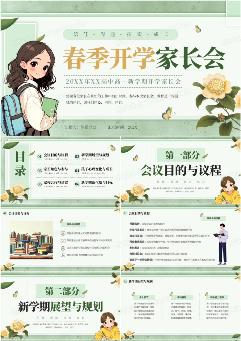 绿色小清新春季开学家长会PPT模版